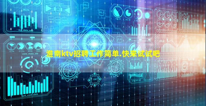 淮南ktv招聘工作简单.快来试试吧